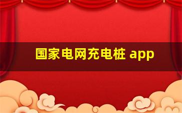 国家电网充电桩 app